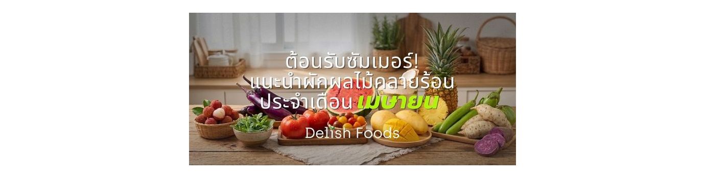 ต้อนรับซัมเมอร์! แนะนำผักผลไม้คลายร้อน ประจำเดือนเมษายน โดย Delish Foods