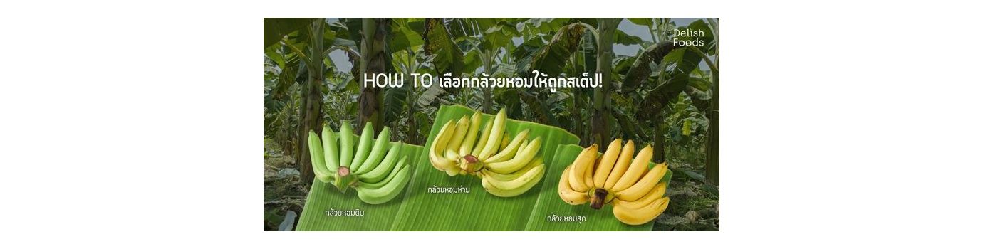 HOW TO เลือกกล้วยหอมให้ถูกสเต็ป! พร้อมวิธีการเก็บรักษาให้อยู่นาน