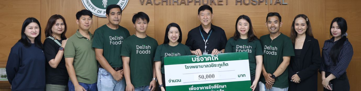 Delish Foods ย้ำพันธกิจเพื่อสังคม สนับสนุนการสร้างศูนย์มะเร็งครบวงจร โรงพยาบาลวชิระภูเก็ต ยกระดับคุณภาพชีวิตชาวภูเก็ต
