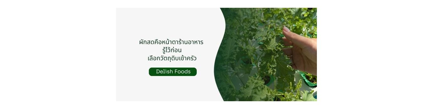 เลือกผักสดเข้าร้าน