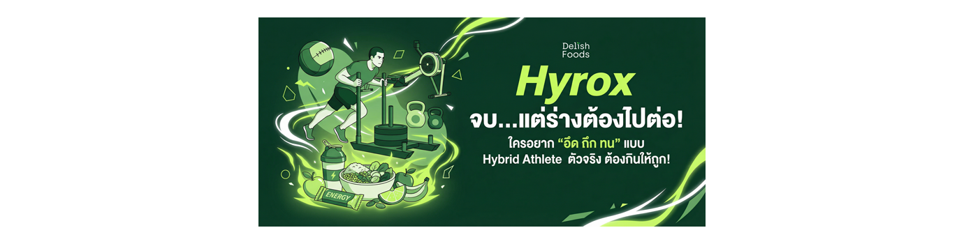 Hyrox จบ...แต่ร่างต้องไปต่อ! ปลดล็อกความ "อึด ถึก ทน" ด้วย 3 กลุ่มผักลับฉบับ Hybrid Athlete ตัวจริง!
