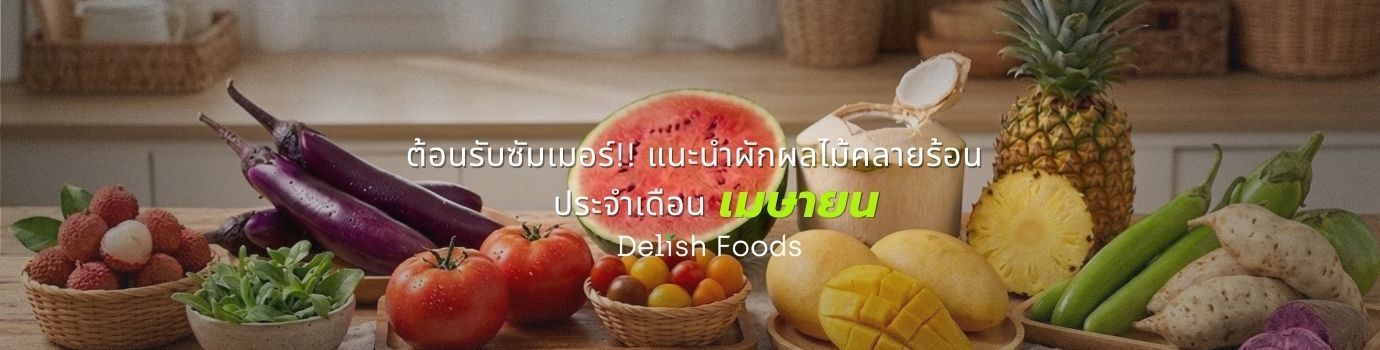 ต้อนรับซัมเมอร์! แนะนำผักผลไม้คลายร้อน ประจำเดือนเมษายน โดย Delish Foods
