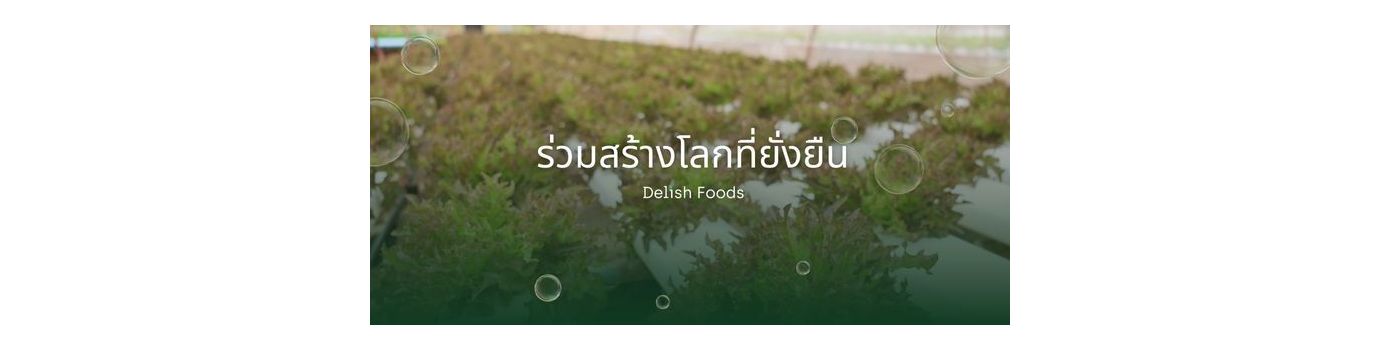 ร่วมสร้างโลกที่ยั่งยืนไปกับชาว เดลิช ฟู้ดส์