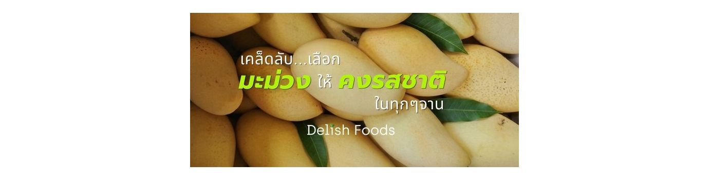 คู่มือการเลือก มะม่วงพรีเมียม สำหรับเชฟและผู้ประกอบการ HORECA หัวใจสำคัญของเมนูระดับ 5 ดาว