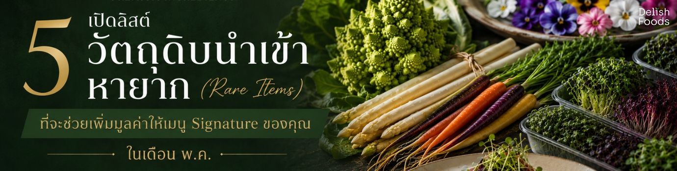 วัตถุดิบนำเข้าหายาก