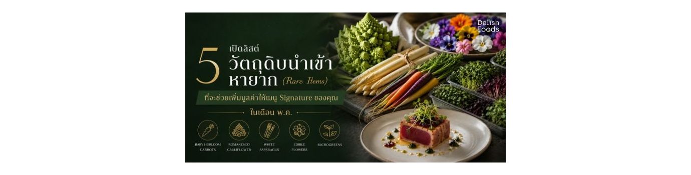 เปิดลิสต์ 5 วัตถุดิบนำเข้าหายาก