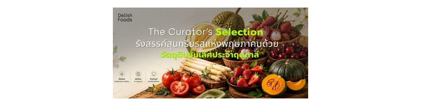 The Curator’s Selection รังสรรค์สุนทรียรสแห่งพฤษภาคมด้วย "วัตถุดิบชั้นเลิศประจำฤดูกาล"