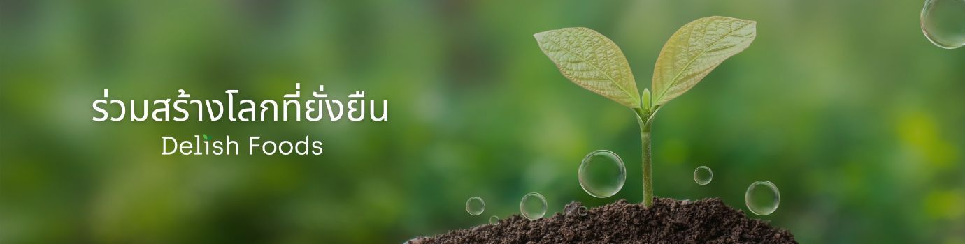 ร่วมสร้างโลกที่ยั่งยืนไปกับชาว เดลิช ฟู้ดส์