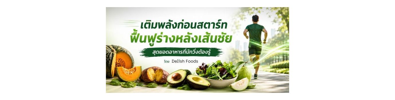 ผักผลไม้นักวิ่ง