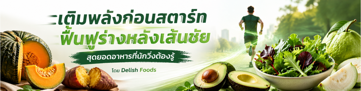 อาหารก่อนหลังวิ่ง